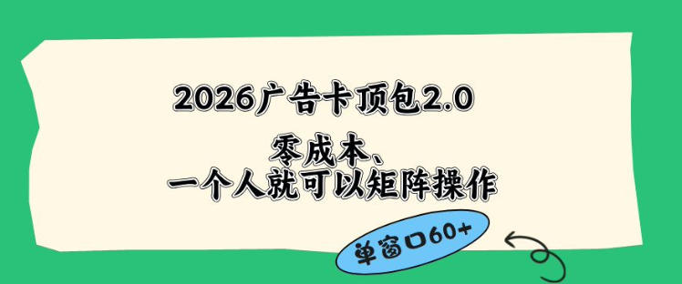 2026广告自动卡顶包2.0玩法，单窗口60+零成本、简单好操作，直接省略复杂人工步骤【揭秘】亿创资源网_优质资源分享平台_一站式资源获取亿创资源网 | 优质资源分享平台_一站式资源获取