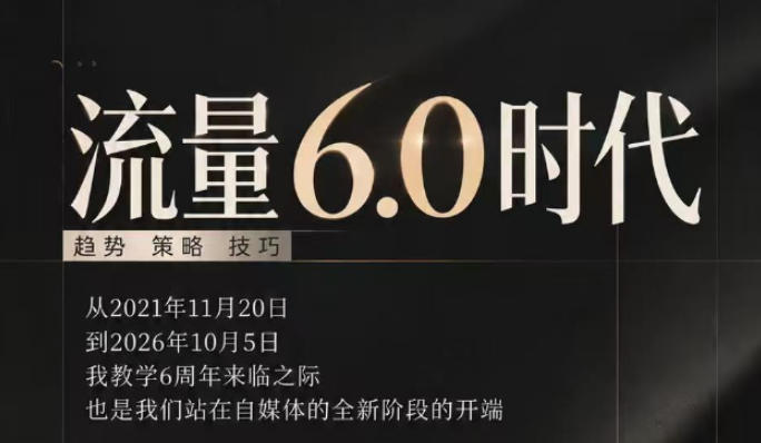 流量6.0时代直播课2026年10月，流量6.0时代的趋势、策略、技巧，2027年前，你的IP能否做起来，本场直播就是你的转折点亿创资源网_优质资源分享平台_一站式资源获取亿创资源网 | 优质资源分享平台_一站式资源获取