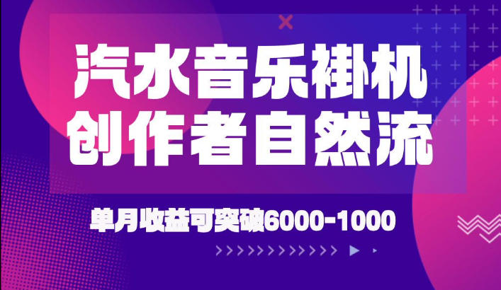 汽水音乐挂G项目，独家新技术新玩法，创作者激励自然流，轻松月创6k-1W【揭秘】亿创资源网_优质资源分享平台_一站式资源获取亿创资源网 | 优质资源分享平台_一站式资源获取