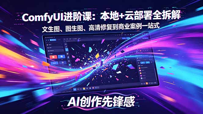 SD-ComfyUI进阶课：本地+云部署全拆解，文生图、图生图、高清修复到商业案例一站式亿创资源网_优质资源分享平台_一站式资源获取亿创资源网 | 优质资源分享平台_一站式资源获取