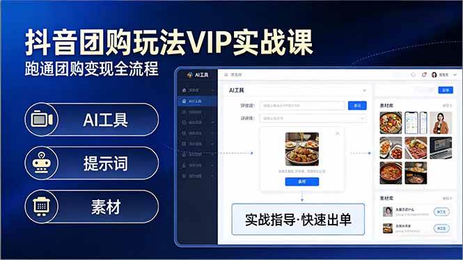 （17596期）抖音团购玩法VIP实战课：原创视频制作+全国地址挂载+AI工具+提示词+素材，跑通团购变现全流程亿创资源网_优质资源分享平台_一站式资源获取亿创资源网 | 优质资源分享平台_一站式资源获取