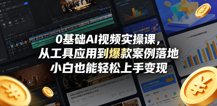 0基础AI视频实操课，从工具应用到爆款案例落地，小白也能轻松上手变现亿创资源网_优质资源分享平台_一站式资源获取亿创资源网 | 优质资源分享平台_一站式资源获取