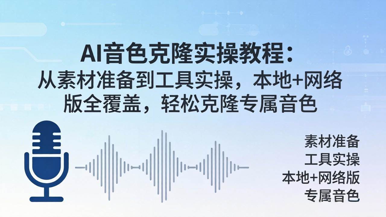 （18141期）AI音色克隆实操教程：从素材准备到工具实操，本地+网络版全覆盖，轻松克隆专属音色亿创资源网_优质资源分享平台_一站式资源获取亿创资源网 | 优质资源分享平台_一站式资源获取