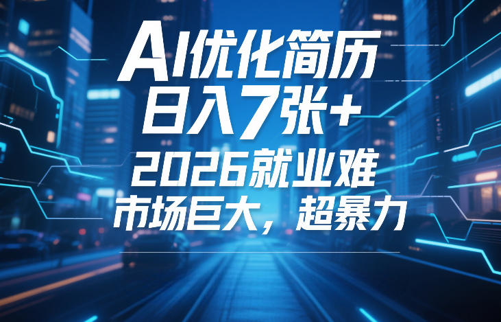 AI优化简历，日入7张+，2026就业难，市场巨大，超暴力亿创资源网_优质资源分享平台_一站式资源获取亿创资源网 | 优质资源分享平台_一站式资源获取