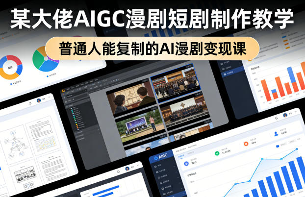 某大佬AIGC漫剧短剧制作教学，普通人能复制的AI漫剧变现课亿创资源网_优质资源分享平台_一站式资源获取亿创资源网 | 优质资源分享平台_一站式资源获取