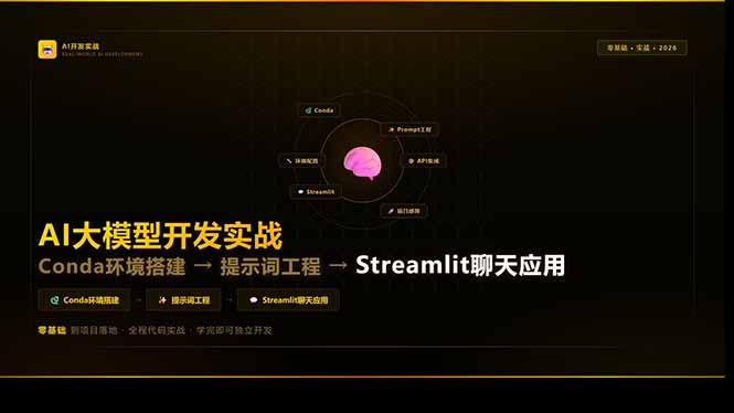 AI大模型开发实战:Conda环境搭建→提示词工程→Streamlit聊天应用,零基础到项目落地亿创资源网_优质资源分享平台_一站式资源获取亿创资源网 | 优质资源分享平台_一站式资源获取