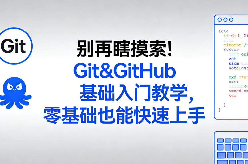 别再瞎摸索！Git&GitHub基础入门教学，零基础也能快速上手亿创资源网_优质资源分享平台_一站式资源获取亿创资源网 | 优质资源分享平台_一站式资源获取