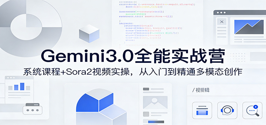 Gemini3.0实战系统课，Sora2视频实操，从入门到精通多模态创作亿创资源网_优质资源分享平台_一站式资源获取亿创资源网 | 优质资源分享平台_一站式资源获取