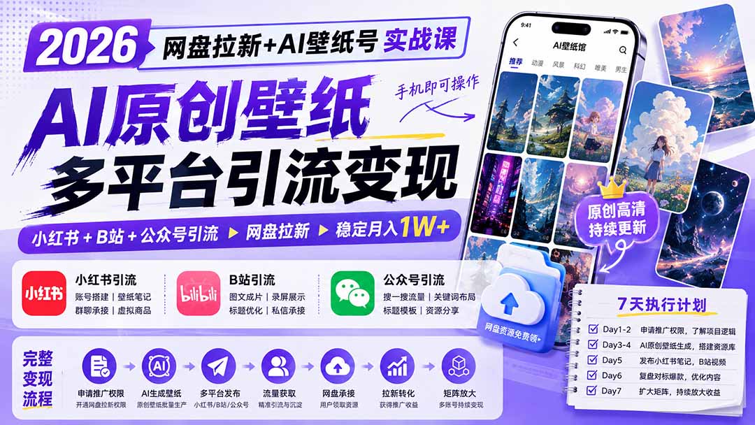 2026网盘拉新+AI壁纸号实战课:AI原创壁纸+小红书+B站+公众号引流,手机即可操作,月入1W+亿创资源网_优质资源分享平台_一站式资源获取亿创资源网 | 优质资源分享平台_一站式资源获取