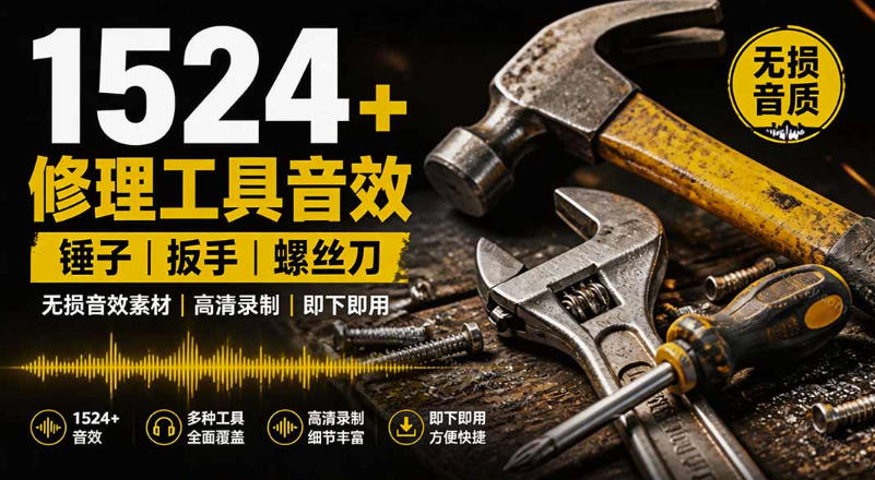 1524个宝藏剪辑无损音效！日常常见工具音效包，如砍含扳手、剪刀、锯，泵，斧头，锤子工具等，中文分类亿创资源网_优质资源分享平台_一站式资源获取亿创资源网 | 优质资源分享平台_一站式资源获取