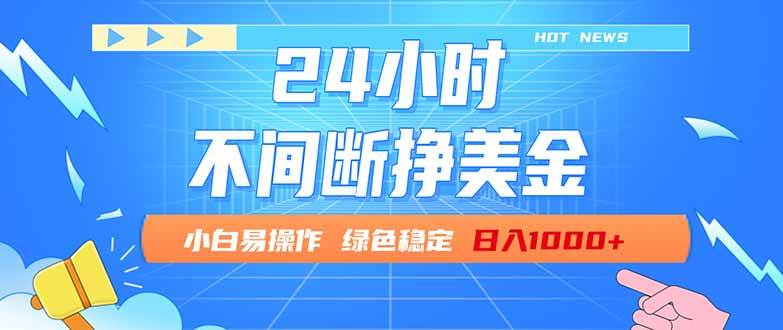 （17769期）24小时全天挣美金，小白易入手，长期稳定，日入1000+