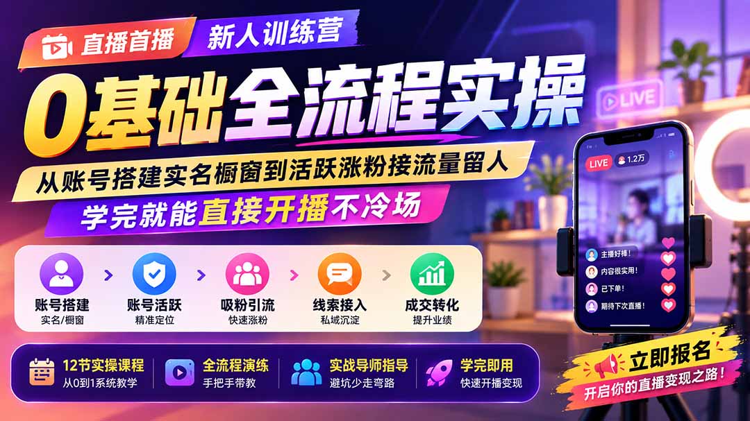 直播首播新人训练营0基础全流程实操；从账号搭建实名橱窗到活跃涨粉接流量留人，学完就能直接开播不冷场亿创资源网_优质资源分享平台_一站式资源获取亿创资源网 | 优质资源分享平台_一站式资源获取