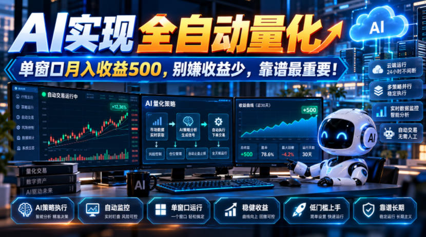 AI实现全自动量化，单窗口月入收益500，别嫌收益少，靠谱最重要！【揭秘】亿创资源网_优质资源分享平台_一站式资源获取亿创资源网 | 优质资源分享平台_一站式资源获取