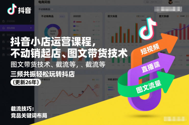 抖音小店运营课程，不动销起店、图文带货技术、截流等，三频共振轻松玩转抖店(更新260815)亿创资源网_优质资源分享平台_一站式资源获取亿创资源网 | 优质资源分享平台_一站式资源获取