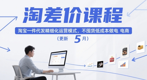 淘差价课程,淘宝一件代发精细化运营模式,不囤货低成本做电商(更新26年8月23日)亿创资源网_优质资源分享平台_一站式资源获取亿创资源网 | 优质资源分享平台_一站式资源获取
