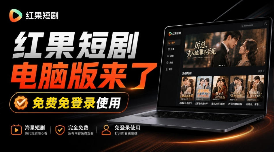 Github最新热门项目！红果短剧电脑版+TV版本来了，大屏追剧更爽，体验丝滑安装即用hongguo-desktop亿创资源网_优质资源分享平台_一站式资源获取亿创资源网 | 优质资源分享平台_一站式资源获取