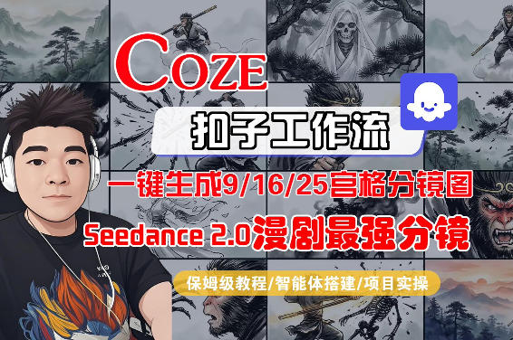 Coze智能体工作流一键生成AI漫剧最强分镜，9/16/25宫格分镜图，人物场景一致性保持，全流程保姆级教学亿创资源网_优质资源分享平台_一站式资源获取亿创资源网 | 优质资源分享平台_一站式资源获取