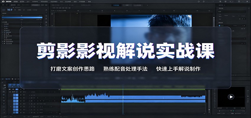 剪影影视解说实战课：打磨文案创作思路，熟练配音处理手法，快速上手解说制作亿创资源网_优质资源分享平台_一站式资源获取亿创资源网 | 优质资源分享平台_一站式资源获取