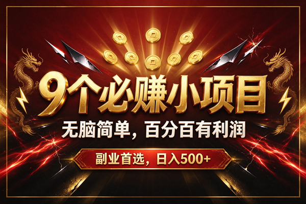 (20810期)9个必赚的小项目,无脑简单,百分百赚米的,副业首选,日收500+亿创资源网_优质资源分享平台_一站式资源获取亿创资源网 | 优质资源分享平台_一站式资源获取