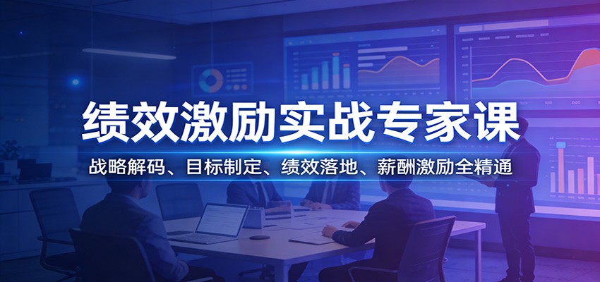 绩效激励实战专家课:战略解码、目标制定、绩效落地、薪酬激励全精通亿创资源网_优质资源分享平台_一站式资源获取亿创资源网 | 优质资源分享平台_一站式资源获取