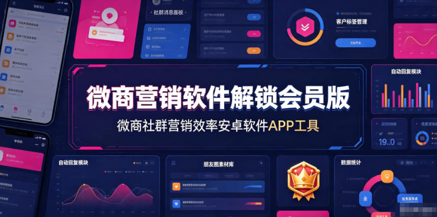 微商营销软件解锁会员版，微商社群营销效率安卓软件APP工具亿创资源网_优质资源分享平台_一站式资源获取亿创资源网 | 优质资源分享平台_一站式资源获取