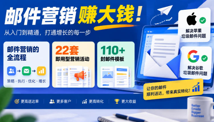【无水印】邮件营销賺大钱！邮件营销的全流程，22套即用型营销活动与110+封邮件模板，还能解决苹果谷歌垃圾邮件问题【原创双语字幕】亿创资源网_优质资源分享平台_一站式资源获取亿创资源网 | 优质资源分享平台_一站式资源获取