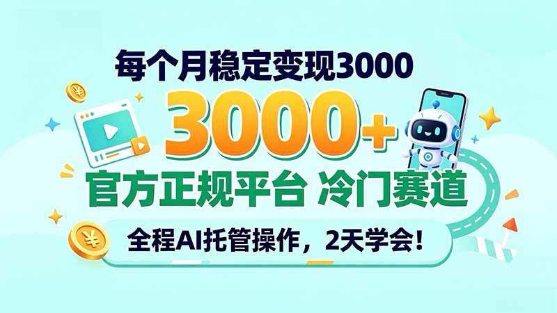 (20766期)每个月稳定变现3000+, 官方正规平台 冷门赛道, 全程ai托管操作,2天学会!亿创资源网_优质资源分享平台_一站式资源获取亿创资源网 | 优质资源分享平台_一站式资源获取