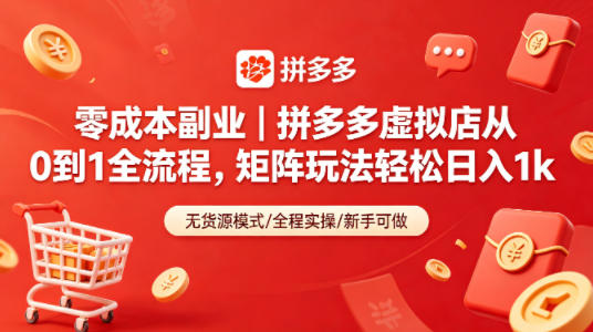 零成本副业｜拼多多虚拟店从0到1全流程，矩阵玩法轻松日入1k亿创资源网_优质资源分享平台_一站式资源获取亿创资源网 | 优质资源分享平台_一站式资源获取