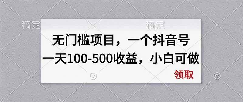 （20193期）无门槛项目，一个抖音号一天100-500收益，小白可做亿创资源网_优质资源分享平台_一站式资源获取亿创资源网 | 优质资源分享平台_一站式资源获取