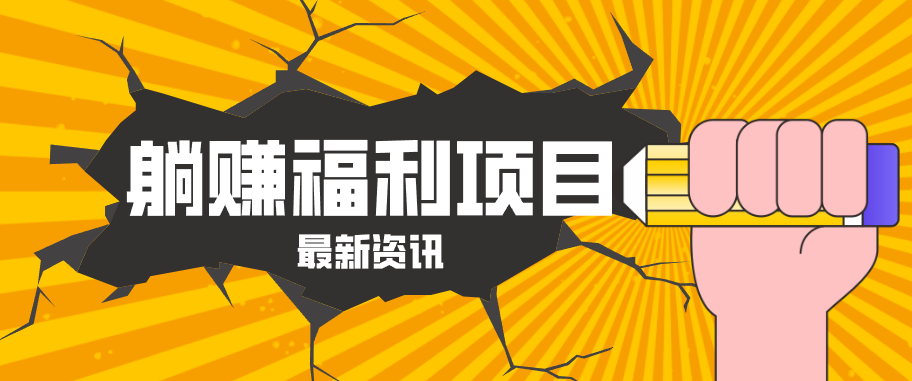 躺赚福利项目，淘宝一分购3.0，无套路高收益每天花2小时，轻松月收益千元！亿创资源网_优质资源分享平台_一站式资源获取亿创资源网 | 优质资源分享平台_一站式资源获取