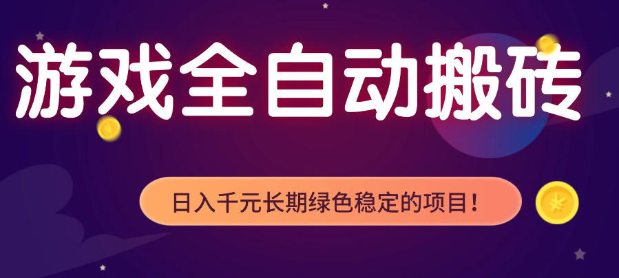 游戏全自动打金项目，多开轻松日入1K+，小白轻松上手，项目长期稳定【揭秘】亿创资源网_优质资源分享平台_一站式资源获取亿创资源网 | 优质资源分享平台_一站式资源获取