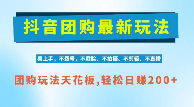 抖音AI团购项目,独家技术,无需拍摄剪辑,项目红利期轻松日入200+【揭秘】亿创资源网_优质资源分享平台_一站式资源获取亿创资源网 | 优质资源分享平台_一站式资源获取
