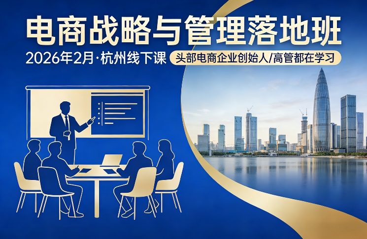 电商战略与管理落地班2026年2月份杭州线下课，头部电商企业创始人高管都在学习亿创资源网_优质资源分享平台_一站式资源获取亿创资源网 | 优质资源分享平台_一站式资源获取