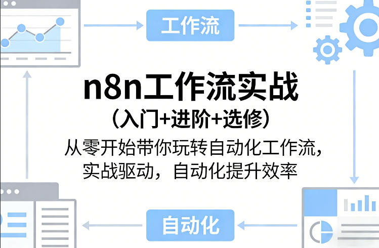 n8n工作流实战（入门+进阶+选修）从零开始带你玩转自动化工作流，实战驱动，自动化提升效率亿创资源网_优质资源分享平台_一站式资源获取亿创资源网 | 优质资源分享平台_一站式资源获取