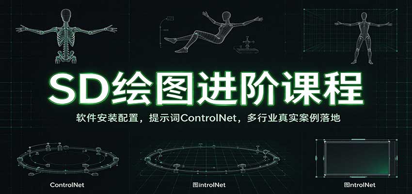 SD绘图进阶课程：软件安装配置，提示词ControlNet，多行业真实案例落地亿创资源网_优质资源分享平台_一站式资源获取亿创资源网 | 优质资源分享平台_一站式资源获取