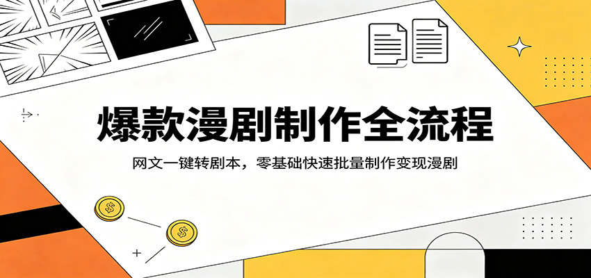 爆款漫剧制作全流程：网文一键转剧本，零基础快速批量制作变现漫剧亿创资源网_优质资源分享平台_一站式资源获取亿创资源网 | 优质资源分享平台_一站式资源获取