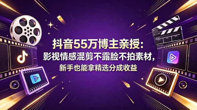 （18397期）抖音55万博主亲授：影视情感混剪不露脸不拍素材，新手也能拿精选分成收益亿创资源网_优质资源分享平台_一站式资源获取亿创资源网 | 优质资源分享平台_一站式资源获取
