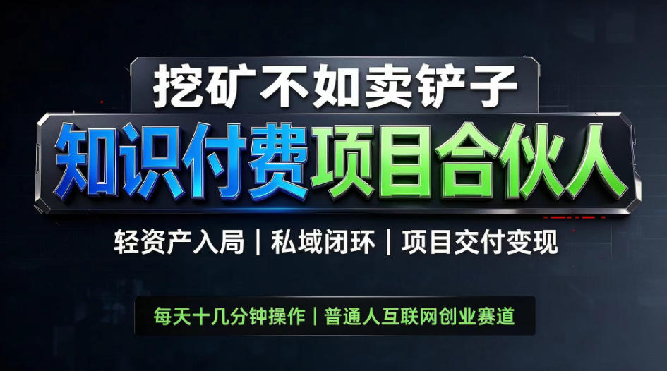 挖矿不如卖铲子，2026最新知识付费全套玩法，轻资产入局|私域闭环|项目交付变现【揭秘】亿创资源网_优质资源分享平台_一站式资源获取亿创资源网 | 优质资源分享平台_一站式资源获取