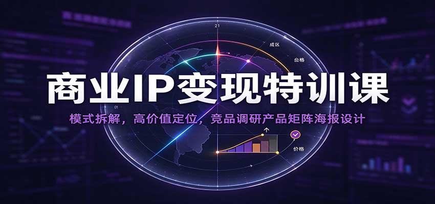 商业IP变现特训课:模式拆解,高价值定位,竞品调研产品矩阵海报设计亿创资源网_优质资源分享平台_一站式资源获取亿创资源网 | 优质资源分享平台_一站式资源获取