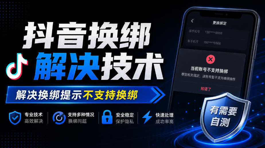 抖音换绑解决技术,解决换绑提示不支持换绑,有需要自测亿创资源网_优质资源分享平台_一站式资源获取亿创资源网 | 优质资源分享平台_一站式资源获取