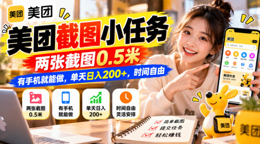 美团截图小任务，两张截图0.5米，有手机就能做，单天日入200+，时间自由【揭秘】亿创资源网_优质资源分享平台_一站式资源获取亿创资源网 | 优质资源分享平台_一站式资源获取