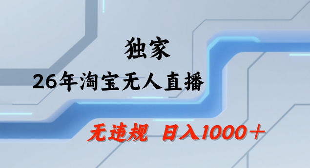 26年最新淘宝无人直播，24小时自动直播，不违规不封号，直播25小时卖17W，可批量矩阵【揭秘】亿创资源网_优质资源分享平台_一站式资源获取亿创资源网 | 优质资源分享平台_一站式资源获取