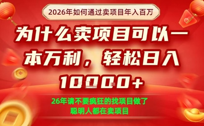 一单净利润1K+，26年想年入100个W，死磕卖项目就够了【揭秘】亿创资源网_优质资源分享平台_一站式资源获取亿创资源网 | 优质资源分享平台_一站式资源获取