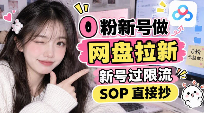 0粉新号做网盘拉新，新号过限流，SOP直接抄亿创资源网_优质资源分享平台_一站式资源获取亿创资源网 | 优质资源分享平台_一站式资源获取