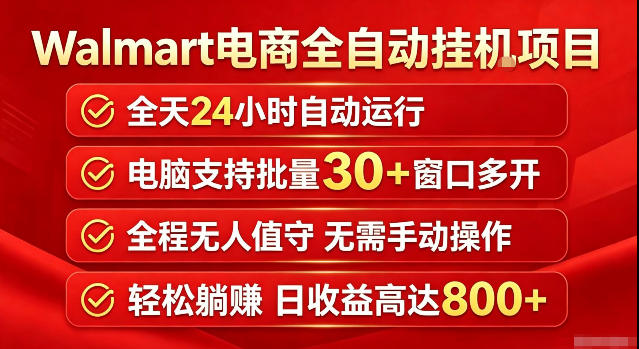 Walmart（沃尔玛）超市浏览标注项目，单账号日收益20+单电脑日收益可达800+带分佣机制【揭秘】亿创资源网_优质资源分享平台_一站式资源获取亿创资源网 | 优质资源分享平台_一站式资源获取
