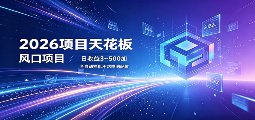2026项目天花板，风口项目，日收益3~500+全自动挂机，不吃配置亿创资源网_优质资源分享平台_一站式资源获取亿创资源网 | 优质资源分享平台_一站式资源获取