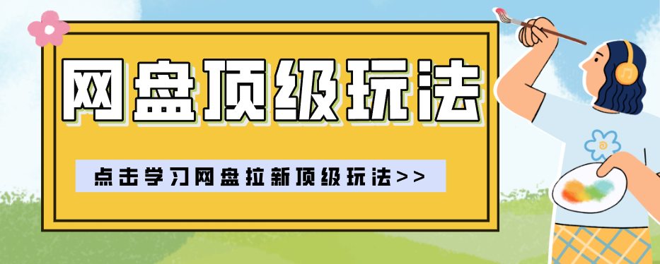 零门槛轻资产创业，一部手机就能做的网盘拉新“神级赛道”玩法，简单粗暴月入10000+亿创资源网_优质资源分享平台_一站式资源获取亿创资源网 | 优质资源分享平台_一站式资源获取
