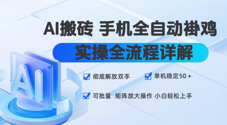 AI搬砖手机全自动褂鸡，实操全流程详解，彻底解放双手，单机稳定50+，可批量矩阵放大操作，小白轻松上手【揭秘】亿创资源网_优质资源分享平台_一站式资源获取亿创资源网 | 优质资源分享平台_一站式资源获取