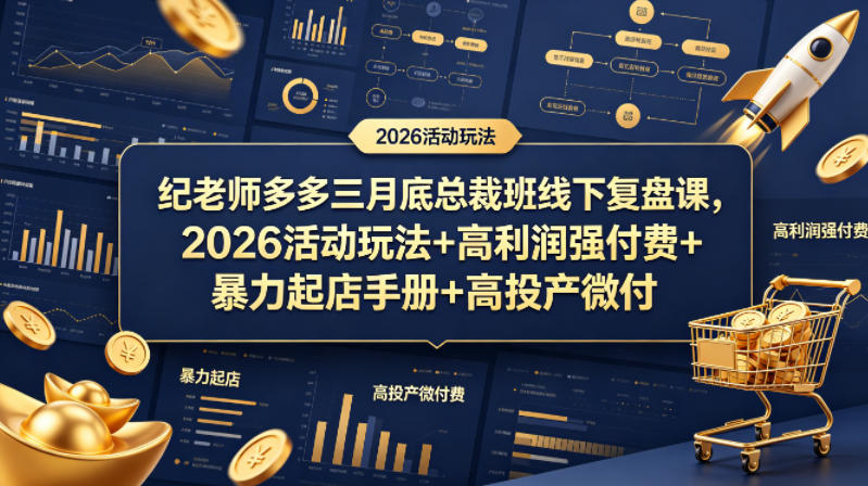 纪老师多多三月底总裁班线下复盘课，2026活动玩法+高利润强付费+暴力起店手册+高投产微付费亿创资源网_优质资源分享平台_一站式资源获取亿创资源网 | 优质资源分享平台_一站式资源获取