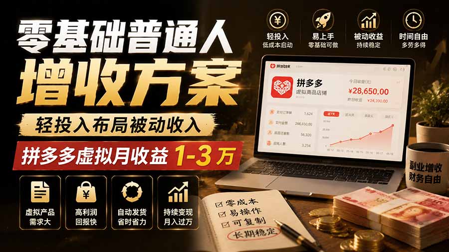 零基础普通人增收方案，轻投入布局被动收入，多多虚拟月收益 1-3 万亿创资源网_优质资源分享平台_一站式资源获取亿创资源网 | 优质资源分享平台_一站式资源获取